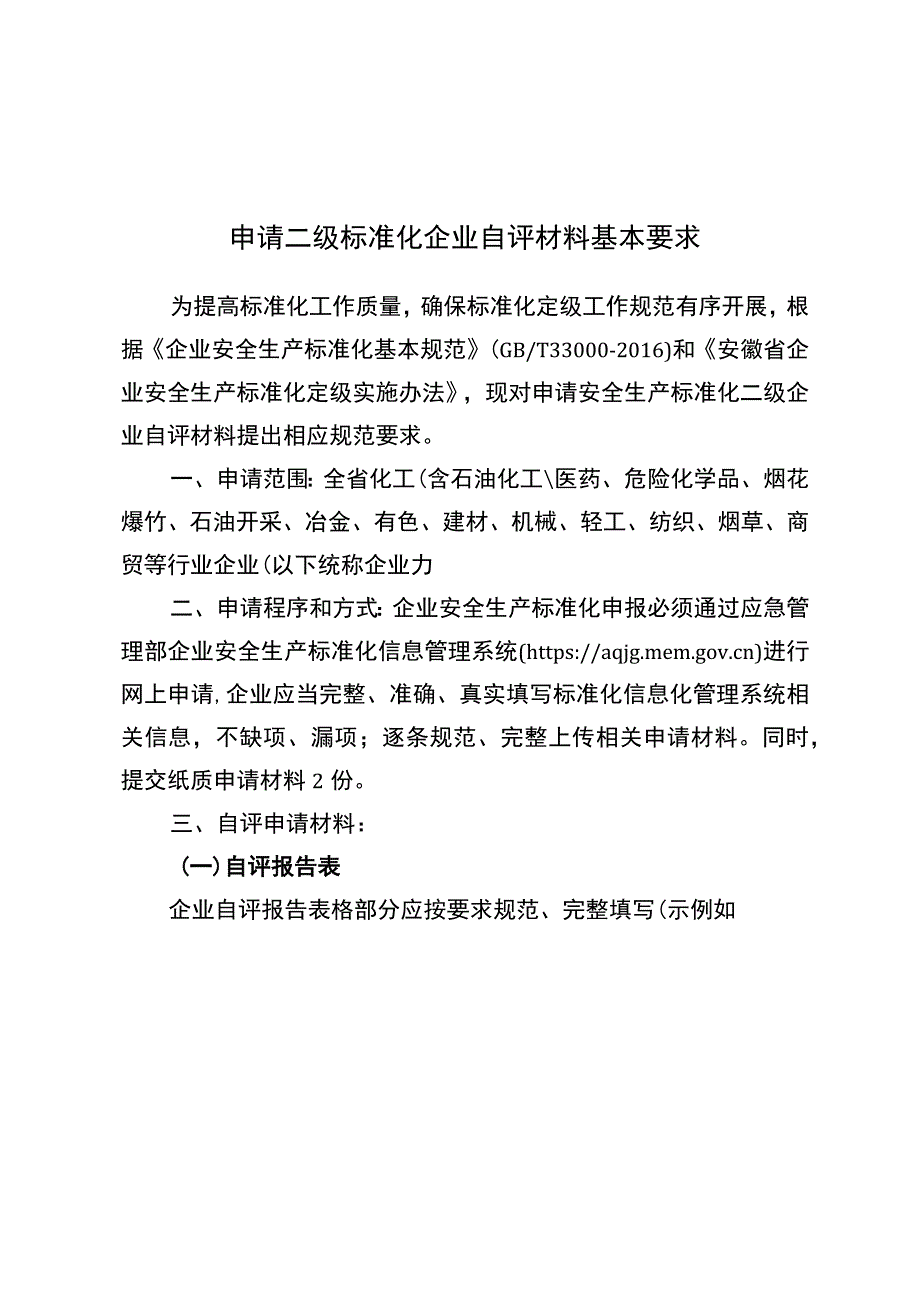 申请二级标准化企业自评材料基本要求.docx_第1页