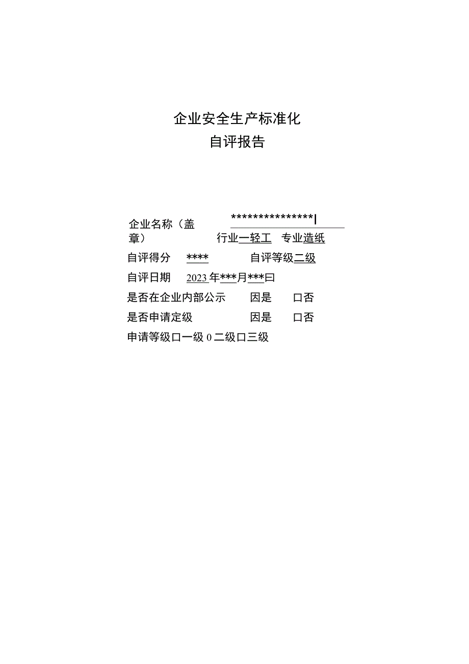 申请二级标准化企业自评材料基本要求.docx_第2页