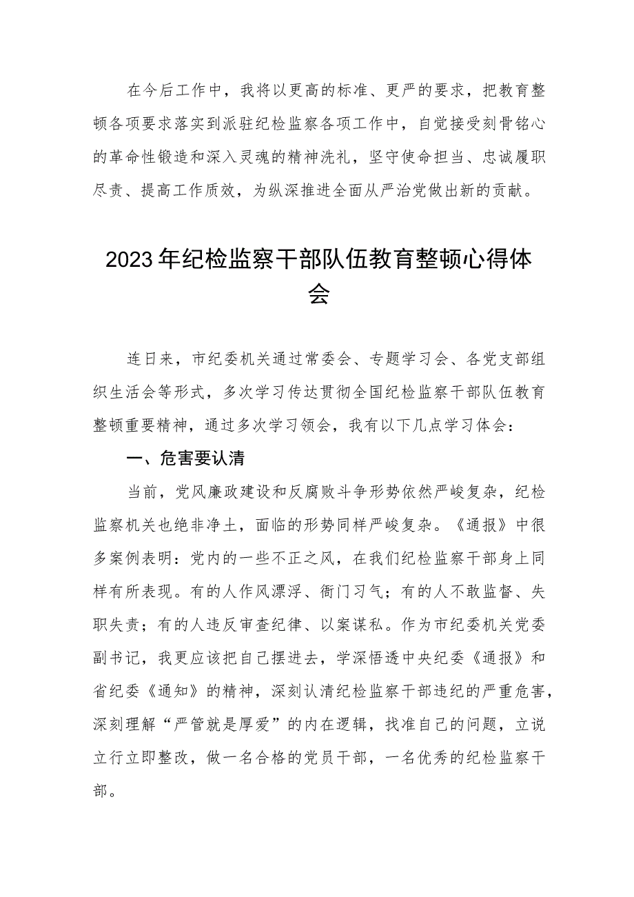 2023纪检监察干部队伍教育整顿心得体会模板七篇样本.docx_第3页