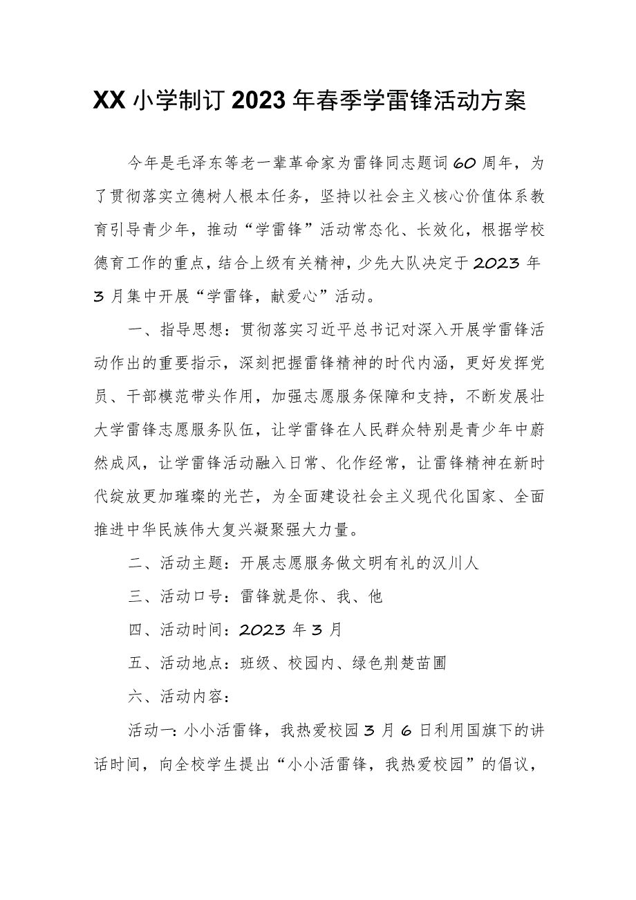 联心小学制订2023年春季学雷锋活动方案.docx_第1页