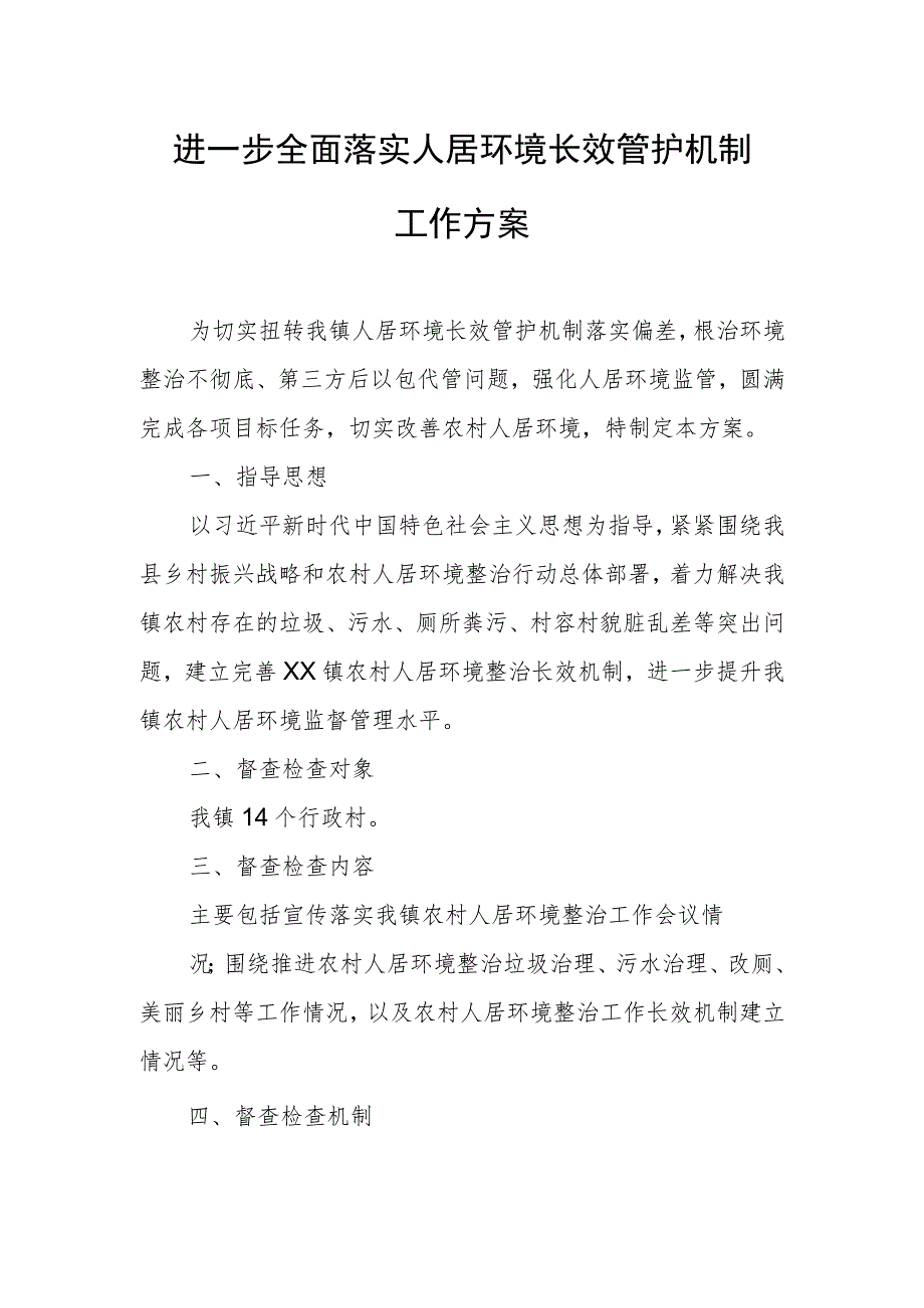 进一步全面落实人居环境长效管护机制工作方案.docx_第1页