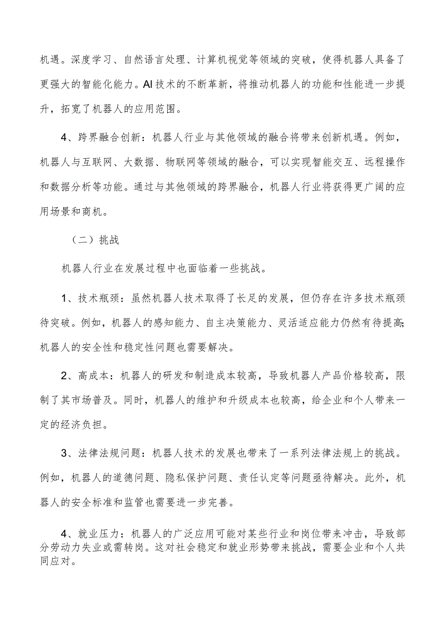 机器人行业关键支撑能力的提升策略研究.docx_第2页