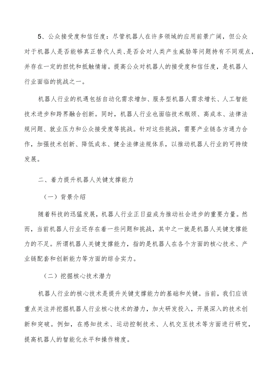 机器人行业关键支撑能力的提升策略研究.docx_第3页