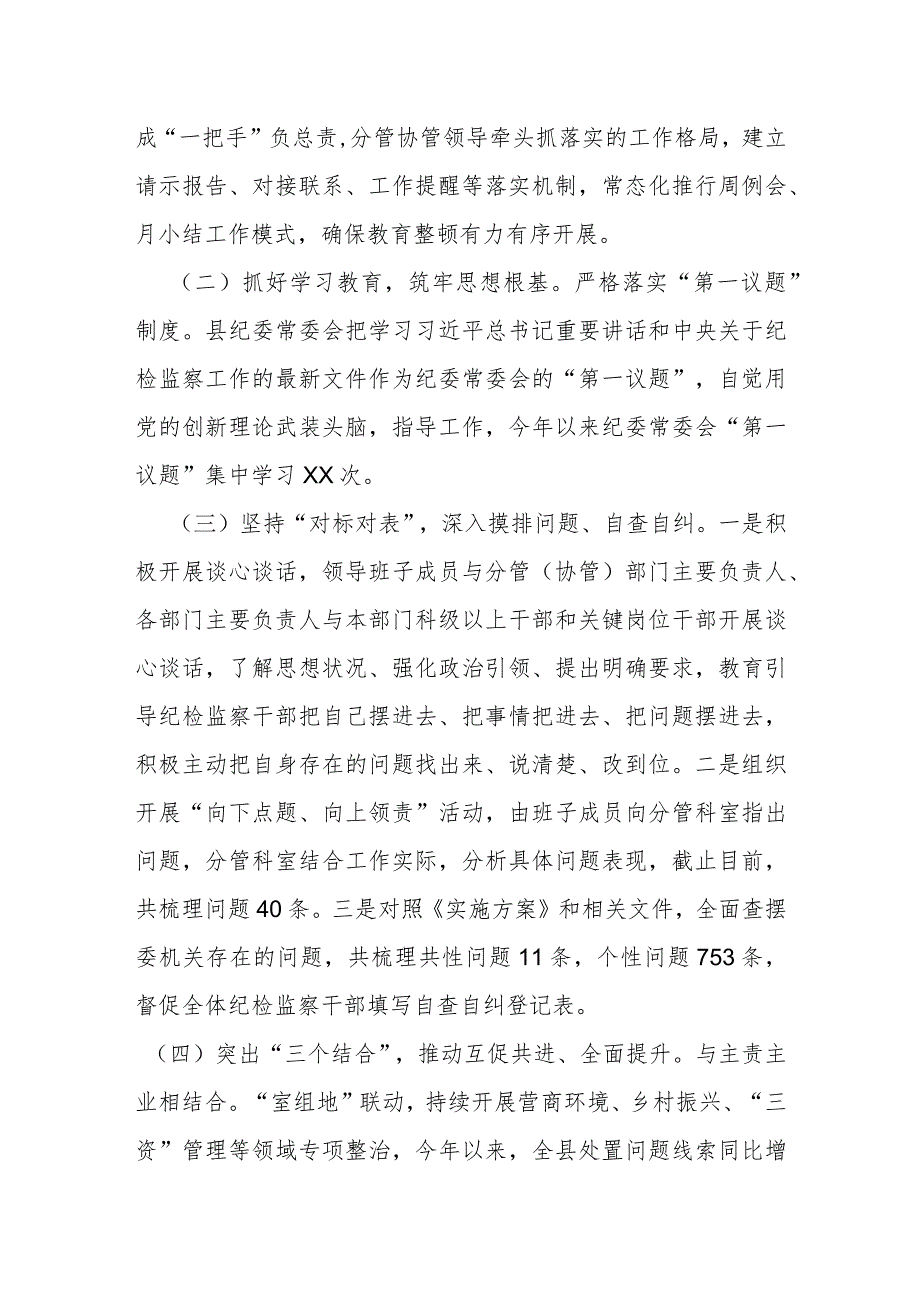 某县纪委监委纪检监察干部队伍教育整顿汇报材料.docx_第2页