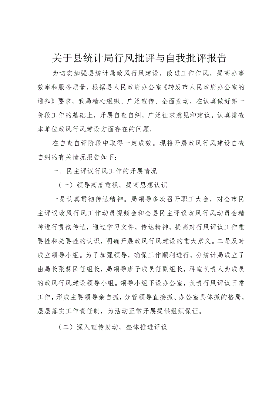 【精品文档】关于县统计局行风批评与自我批评报告（整理版）.docx_第1页