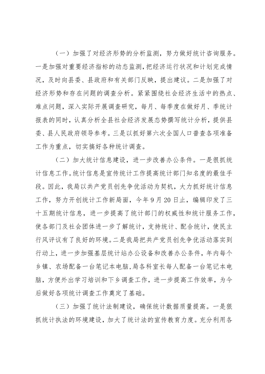 【精品文档】关于县统计局行风批评与自我批评报告（整理版）.docx_第3页