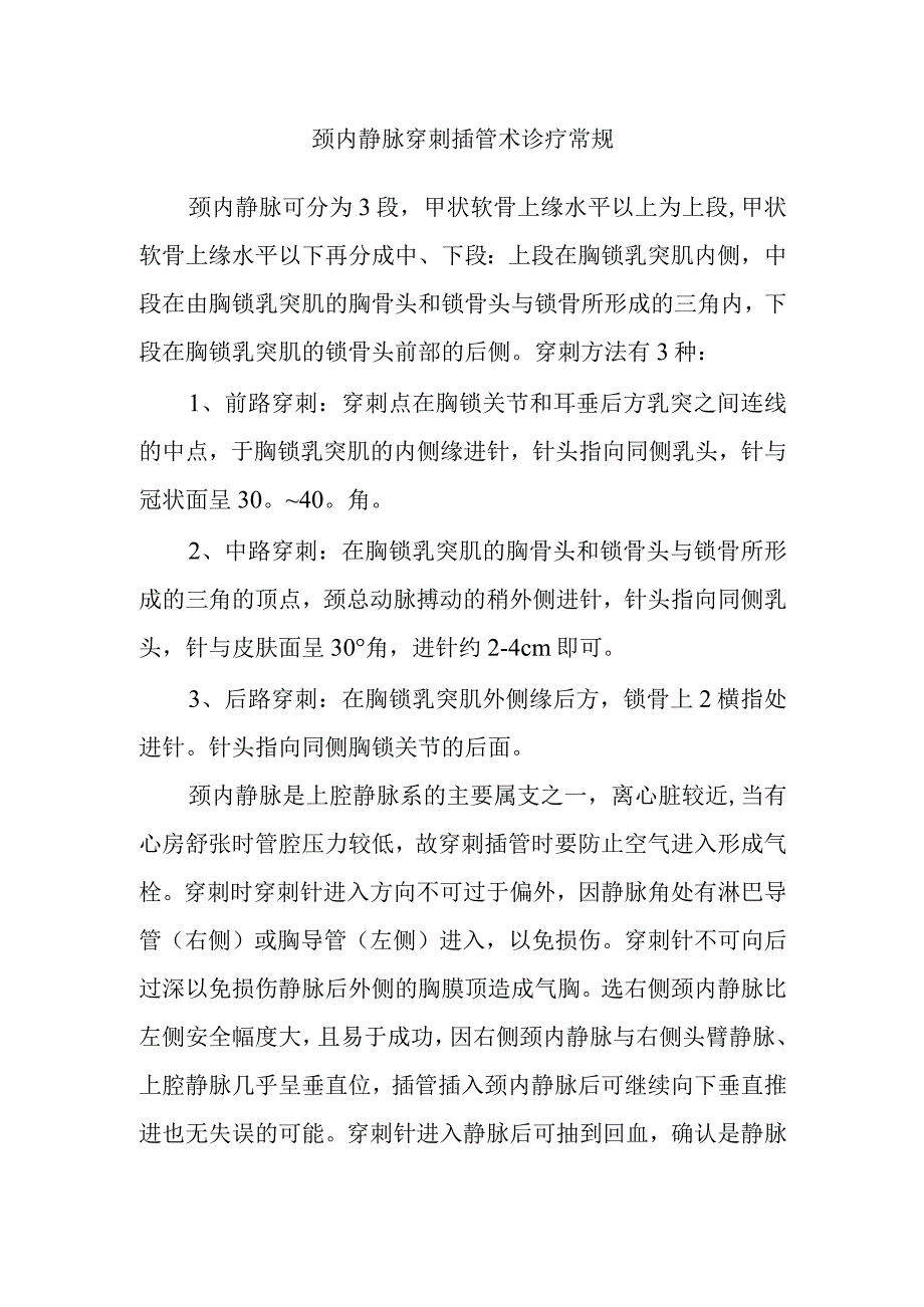 颈内静脉穿刺插管术诊疗常规.docx_第1页