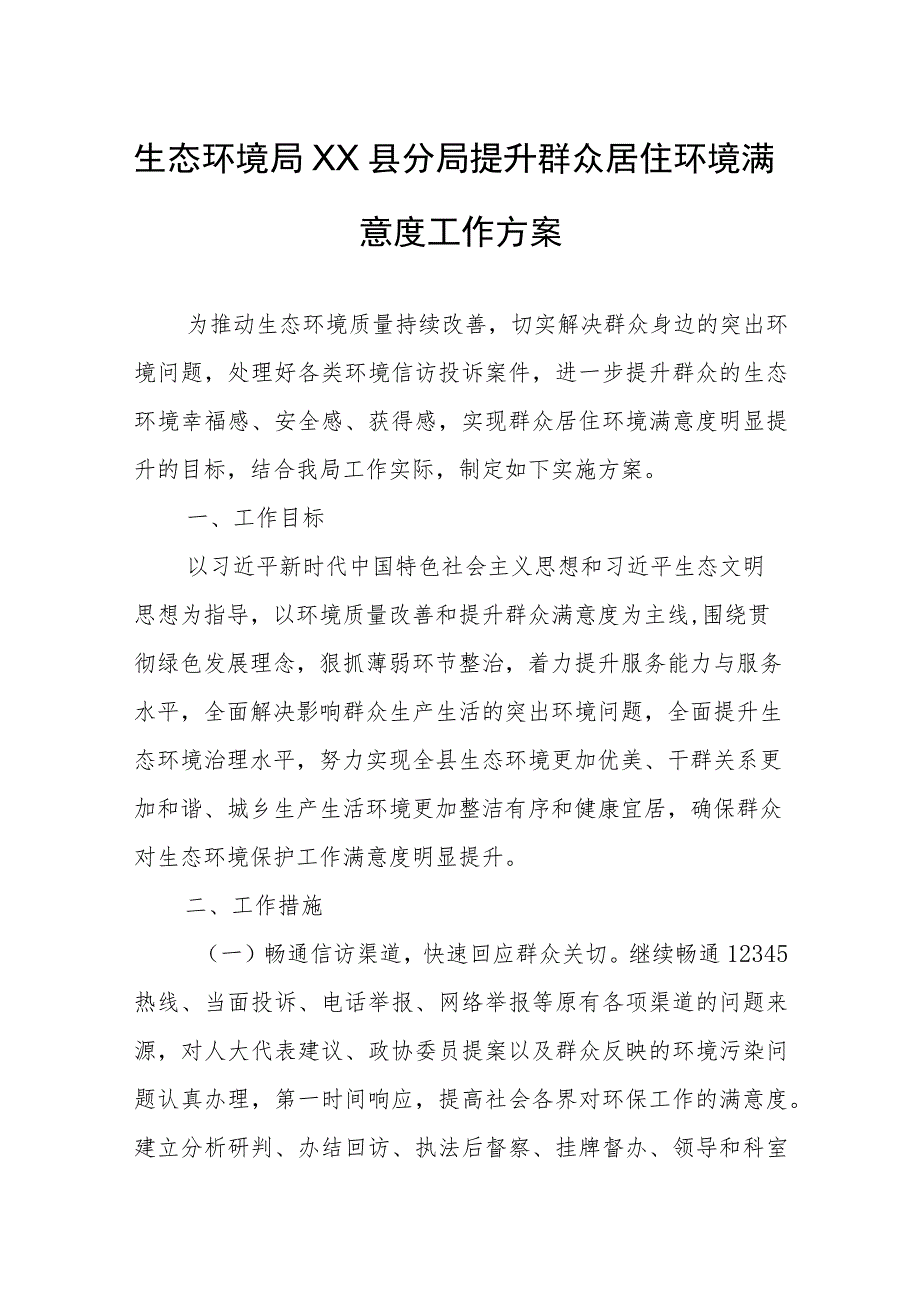 生态环境局XX县分局提升群众居住环境满意度工作方案.docx_第1页