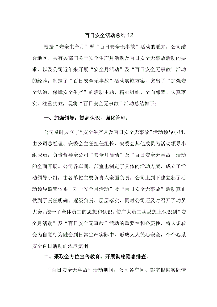 百日安全活动总结12.docx_第1页