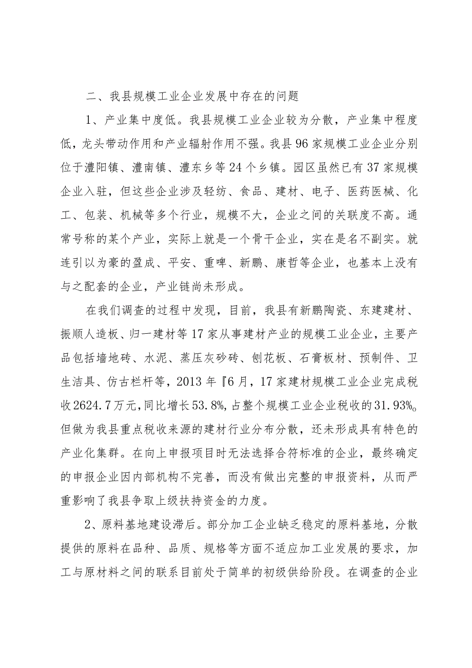 【精品文档】关于县规模工业企业运行情况的调研报告（整理版）.docx_第2页