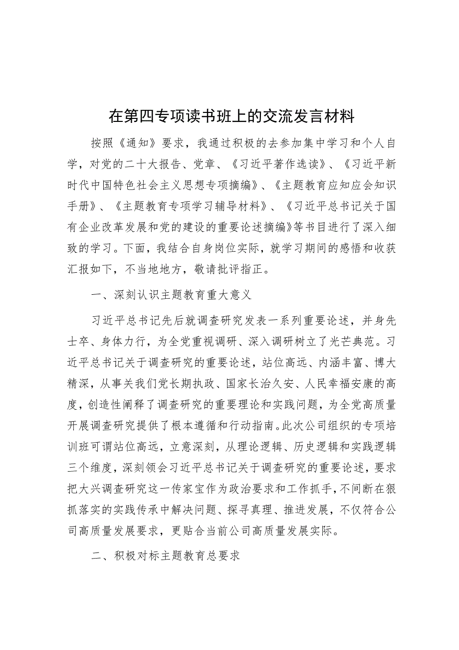 在第四专题读书班上的交流发言材料.docx_第1页