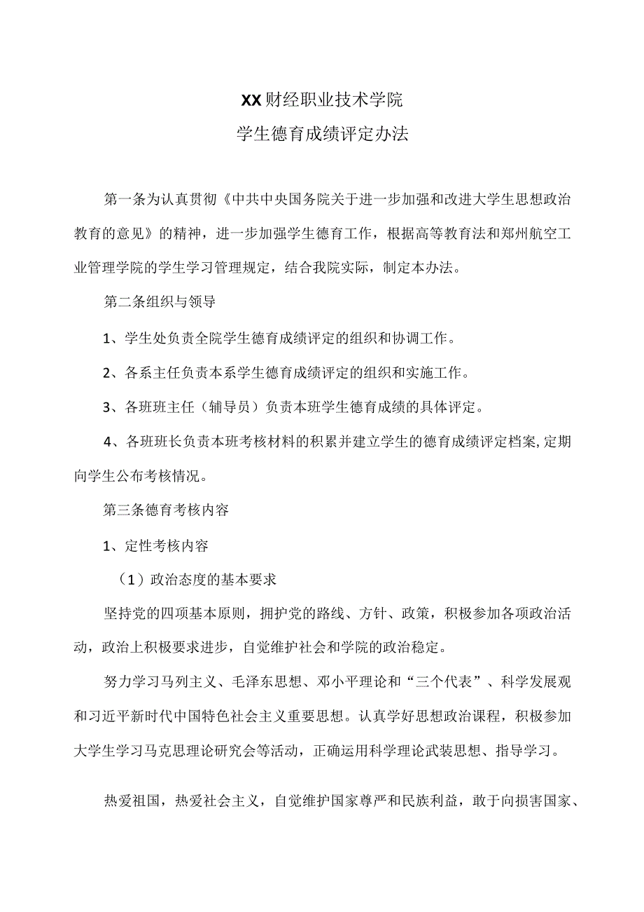 XX财经职业技术学院学生德育成绩评定办法.docx_第1页