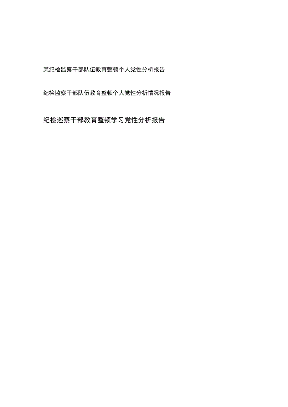 纪检监察干部队伍教育整顿个人党性分析情况报告2篇、纪检巡察干部教育整顿学习党性分析报告.docx_第1页