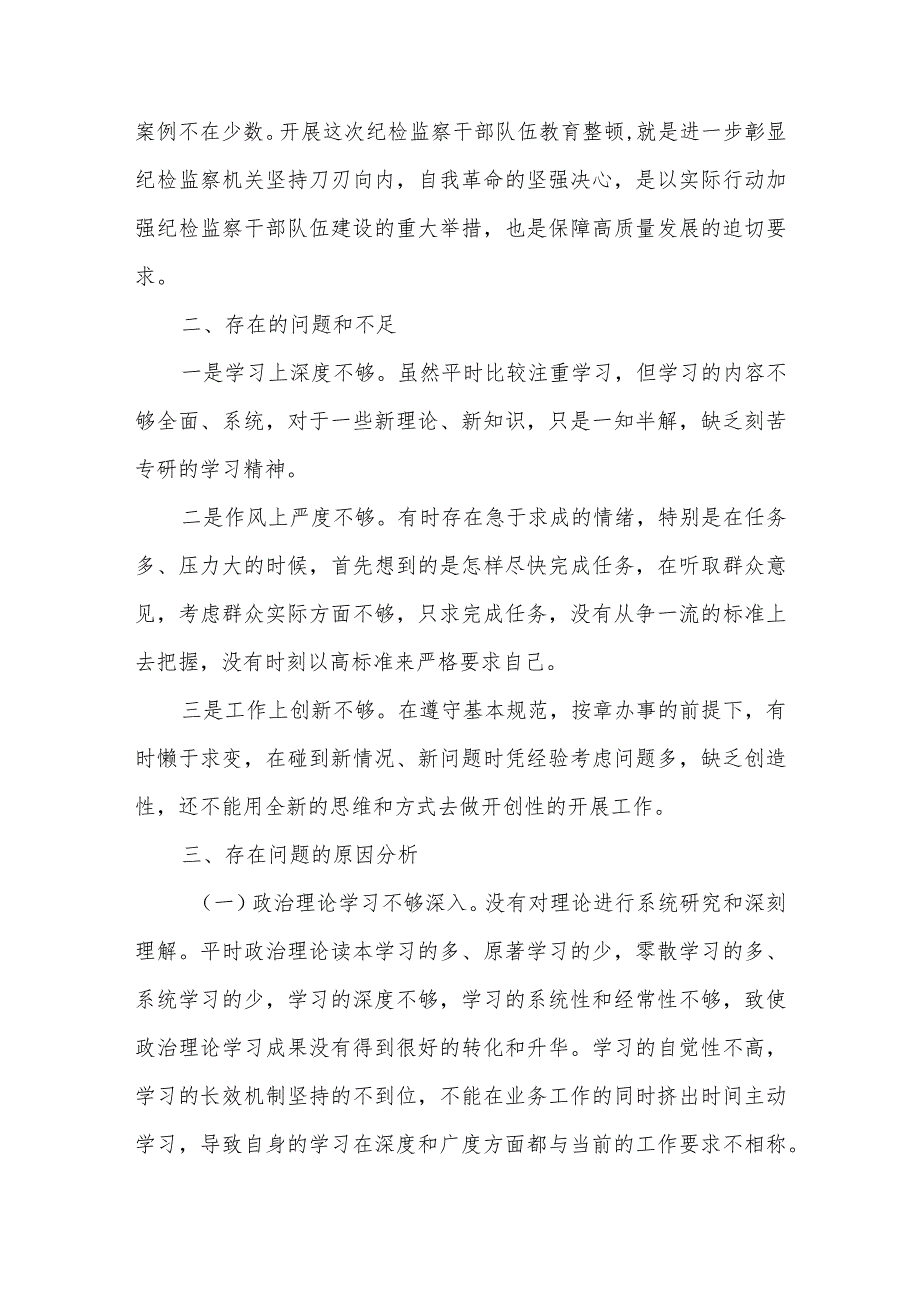 纪检监察干部队伍教育整顿个人党性分析情况报告2篇、纪检巡察干部教育整顿学习党性分析报告.docx_第3页