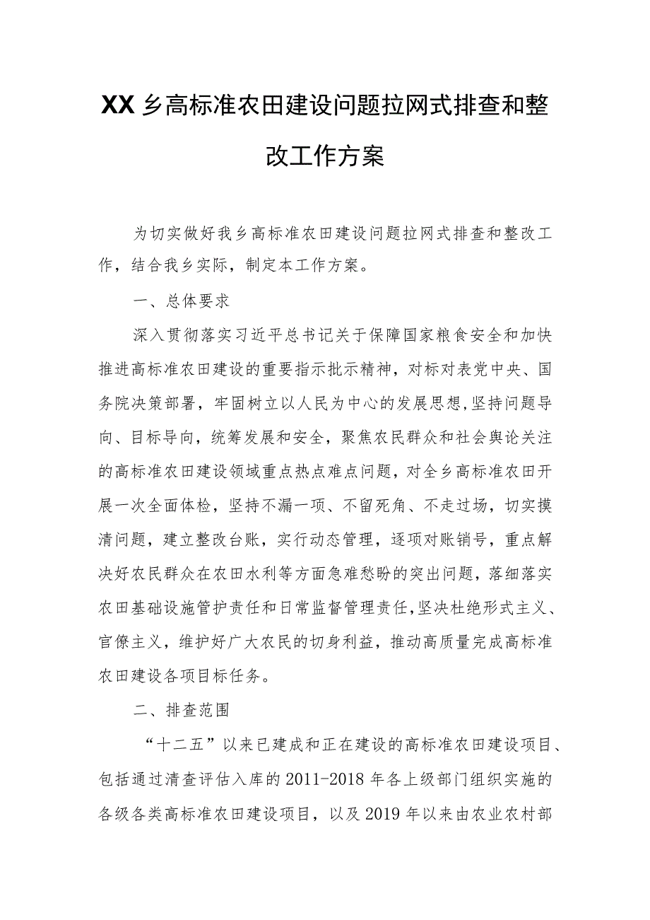 XX乡高标准农田建设问题拉网式排查和整改工作方案.docx_第1页