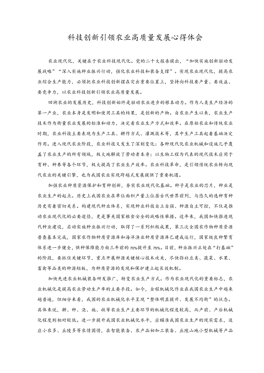 2023年科技创新引领农业高质量发展心得体会.docx_第1页