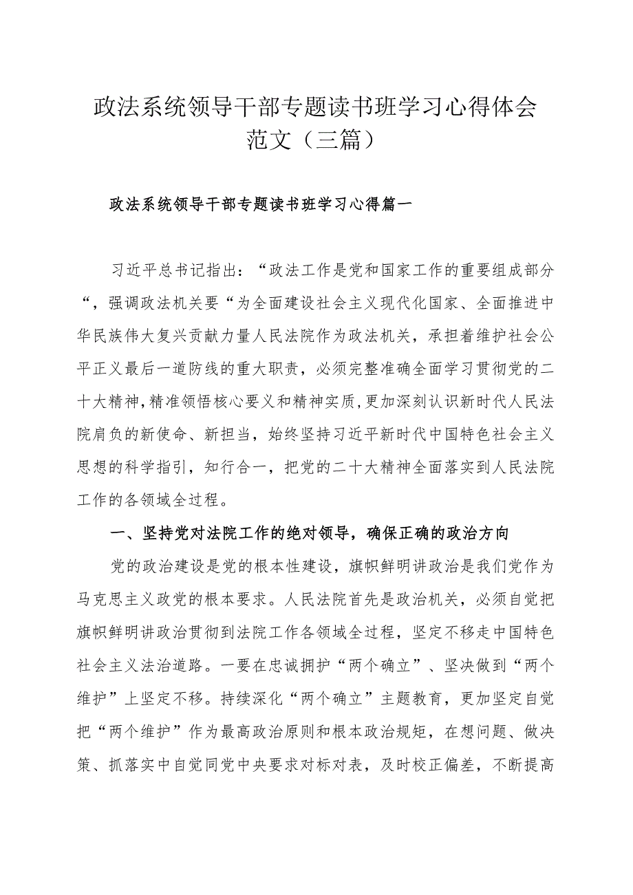 政法系统领导干部专题读书班学习心得体会范文（三篇）.docx_第1页