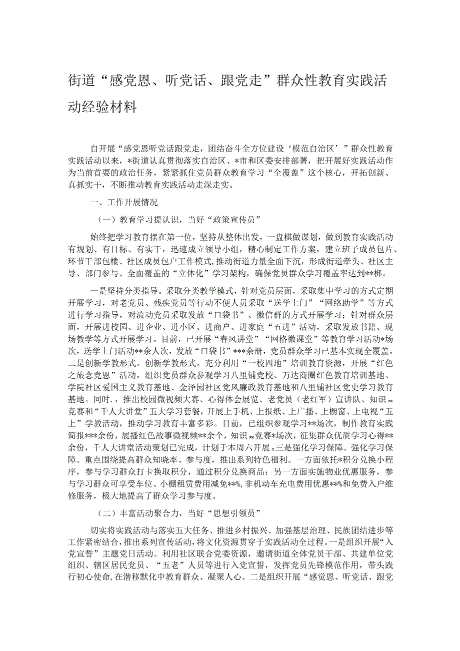 街道“感党恩、听党话、跟党走”群众性教育实践活动经验材料.docx_第1页