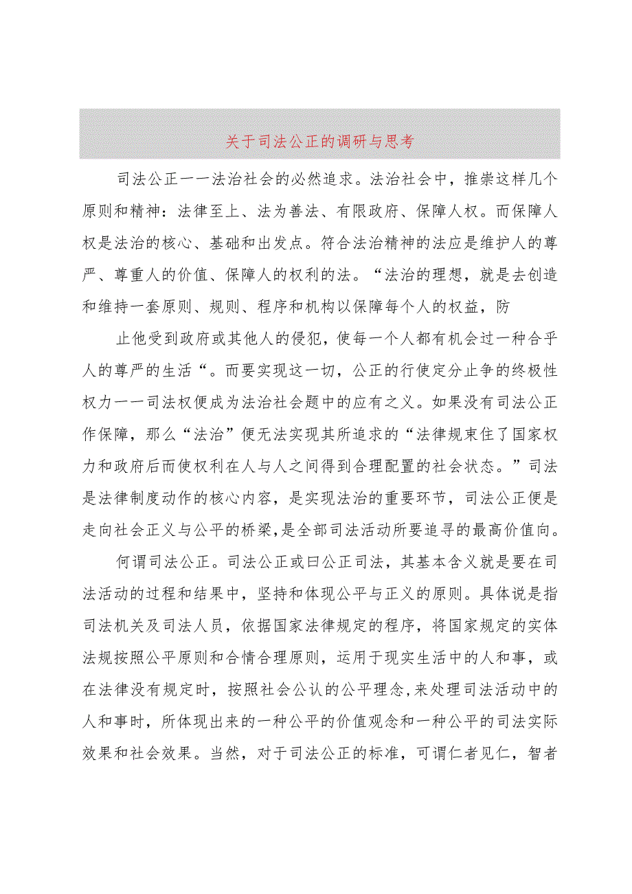 【精品文档】关于司法公正的调研与思考（整理版）.docx_第1页