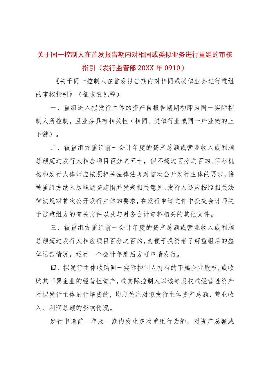 【精品文档】关于同一控制人在首发报告期内对相同或类似业务进行重组的审核指引(发行监管部某年090)（.docx_第1页