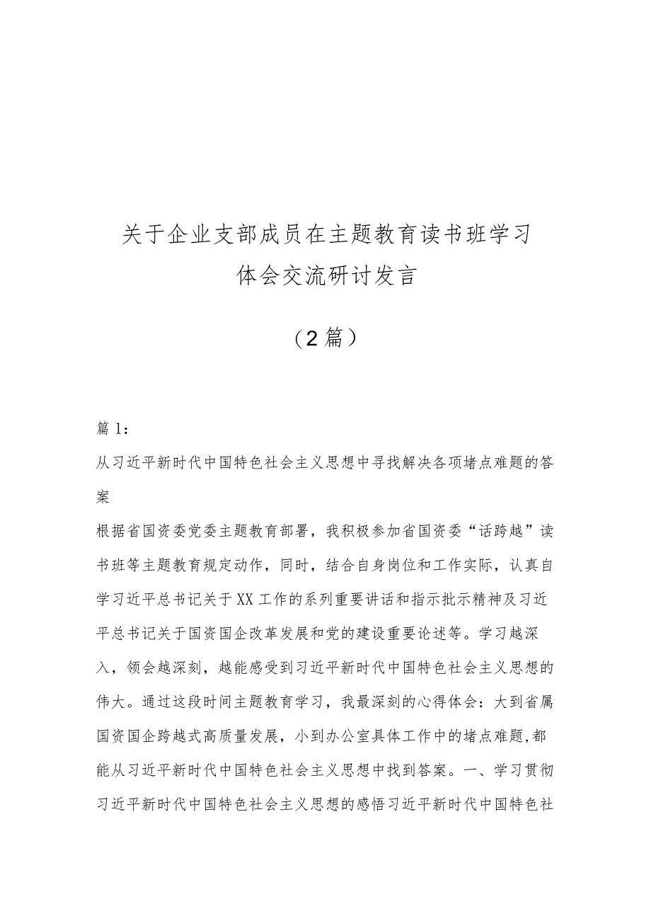 （2篇）关于企业支部成员在主题教育读书班学习体会交流研讨发言.docx_第1页