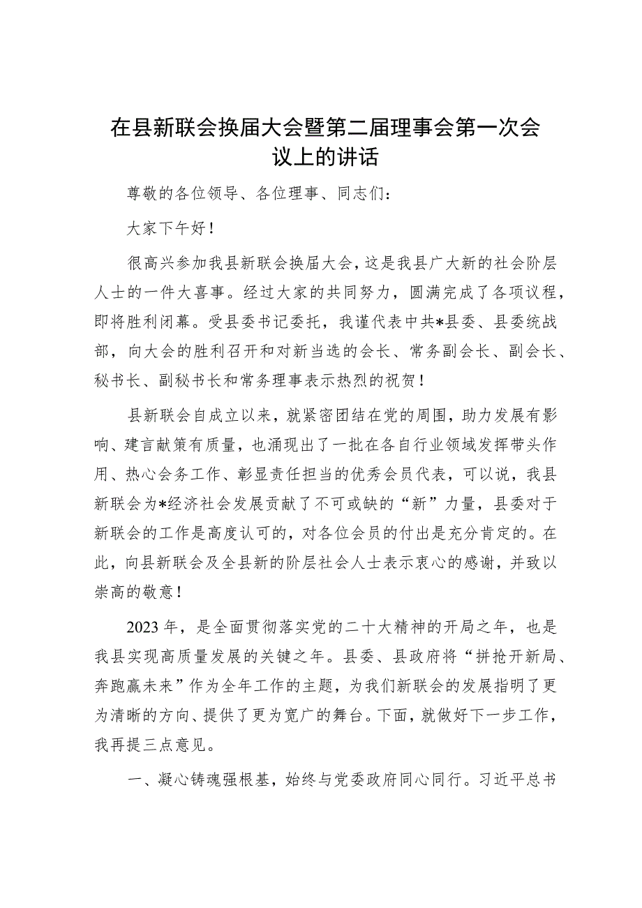 在县新联会换届大会暨第二届理事会第一次会议上的讲话.docx_第1页