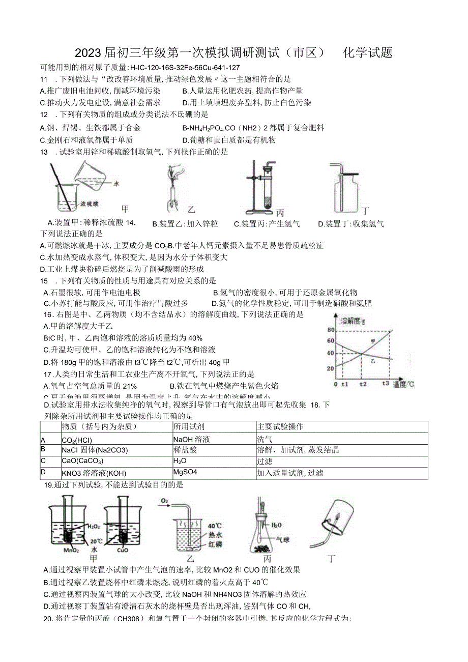 2023年南通市区初三年级第一次模拟调研测试（无答案）.docx_第1页