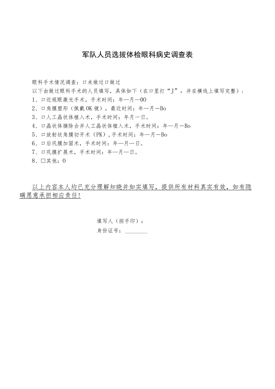 军队人员选拔体检眼科病史调查表.docx_第1页