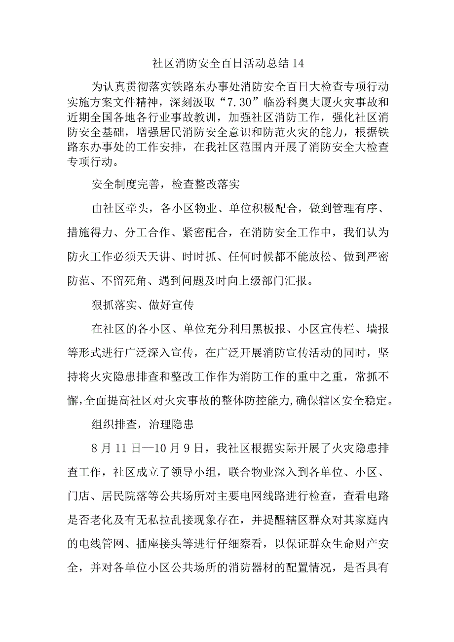 社区消防安全百日活动总结14.docx_第1页