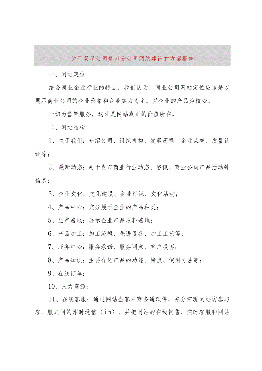 【精品文档】关于双星公司贵州分公司网站建设的方案报告（整理版）.docx_第1页