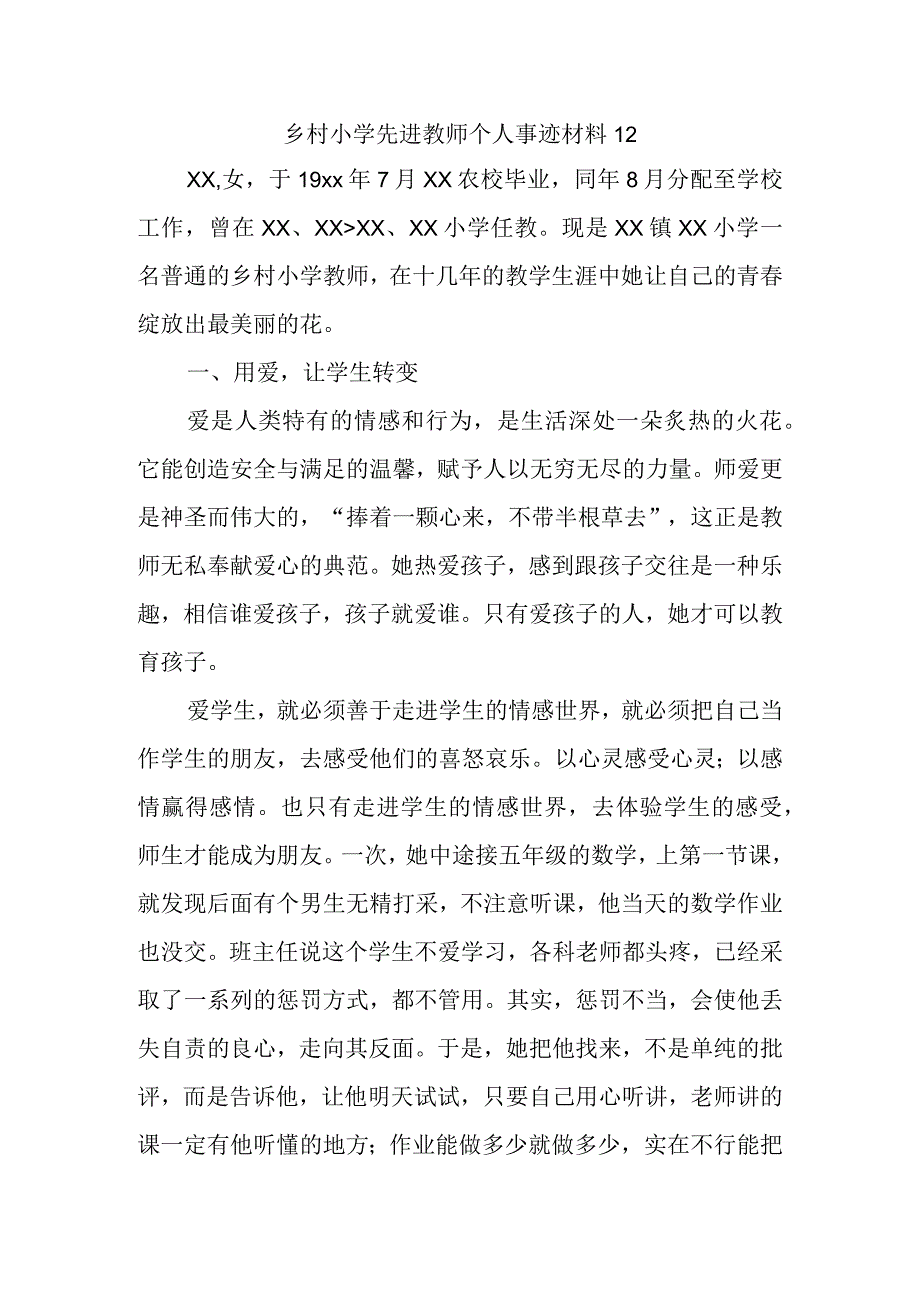 乡村小学先进教师个人事迹材料12.docx_第1页