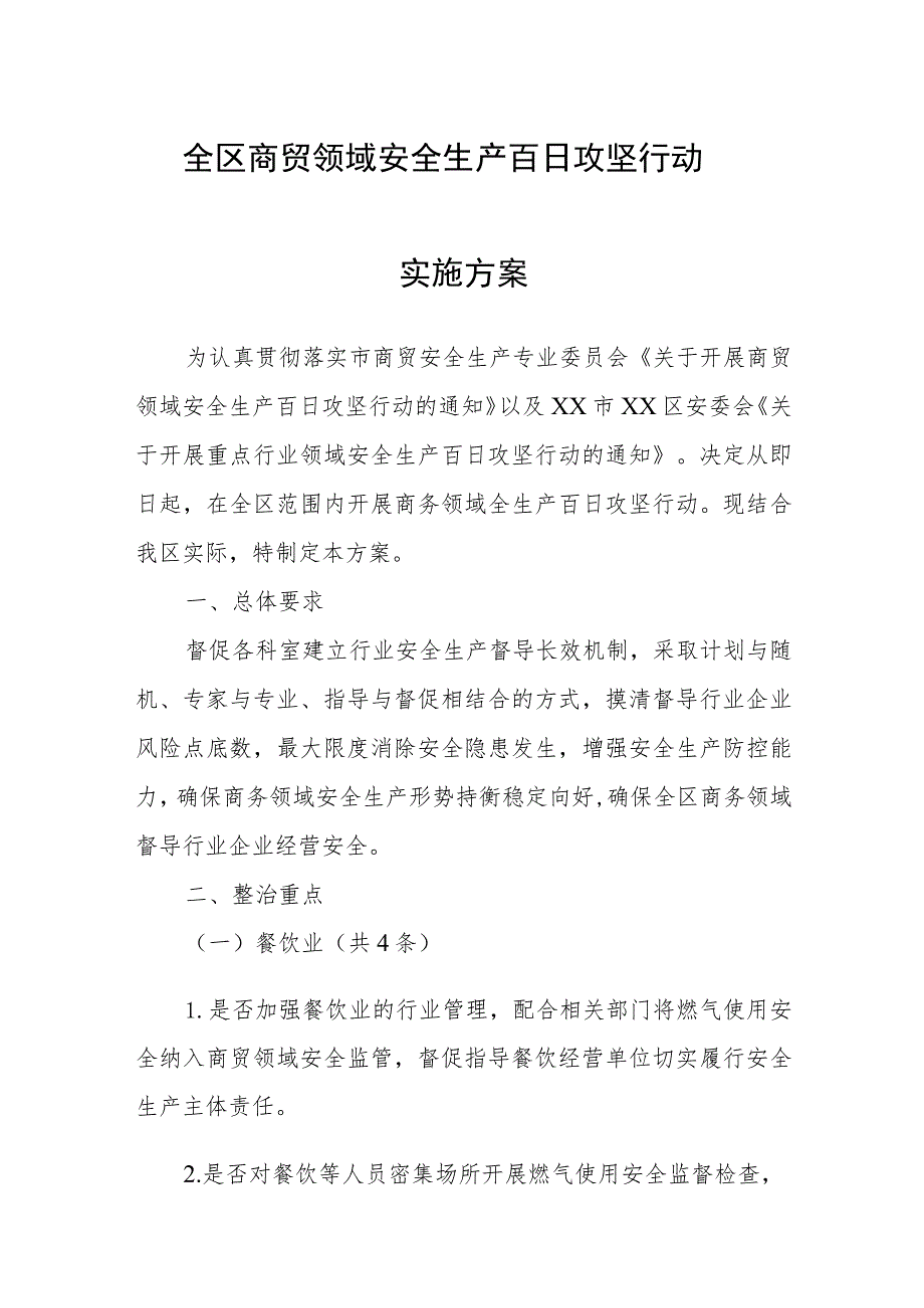 全区商贸领域安全生产百日攻坚行动实施方案.docx_第1页