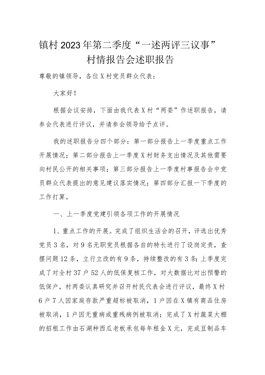 镇村2023年第二季度“一述两评三议事”村情报告会述职报告.docx_第1页