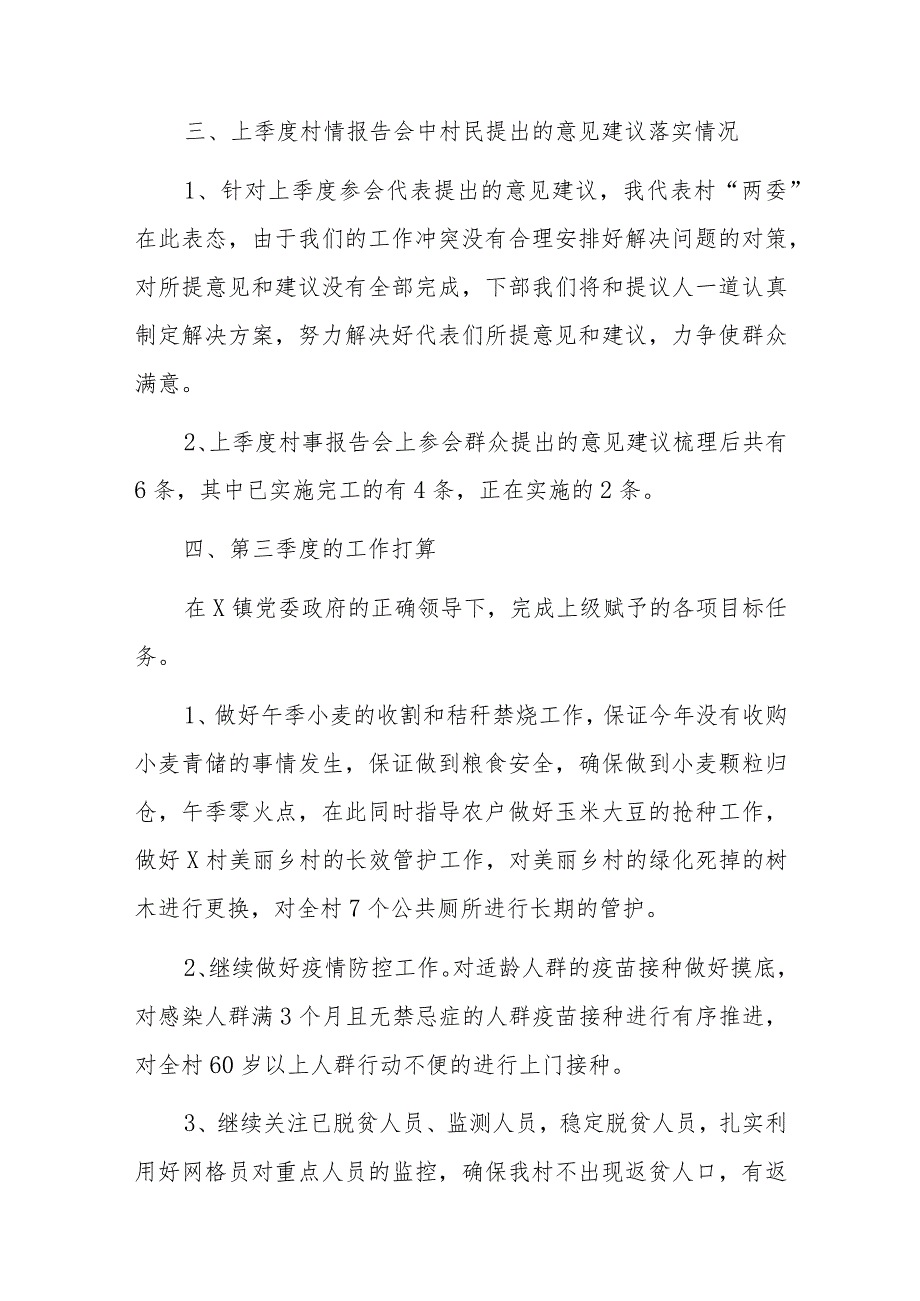 镇村2023年第二季度“一述两评三议事”村情报告会述职报告.docx_第3页