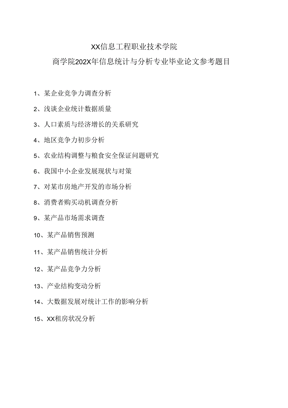 XX信息工程职业技术学院商学院202X年信息统计与分析专业毕业论文参考题目.docx_第1页