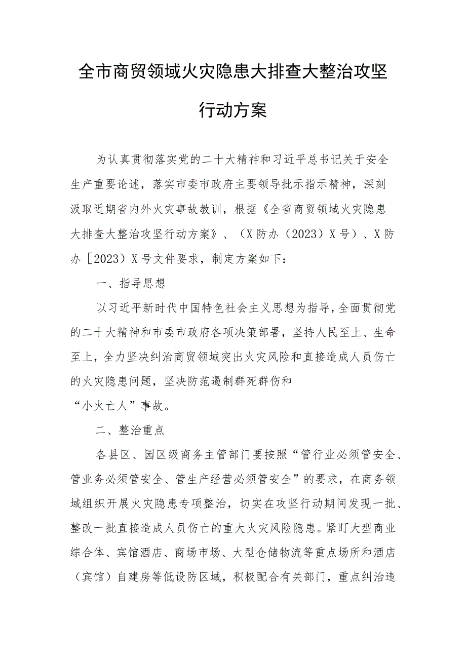 全市商贸领域火灾隐患大排查大整治攻坚行动方案.docx_第1页