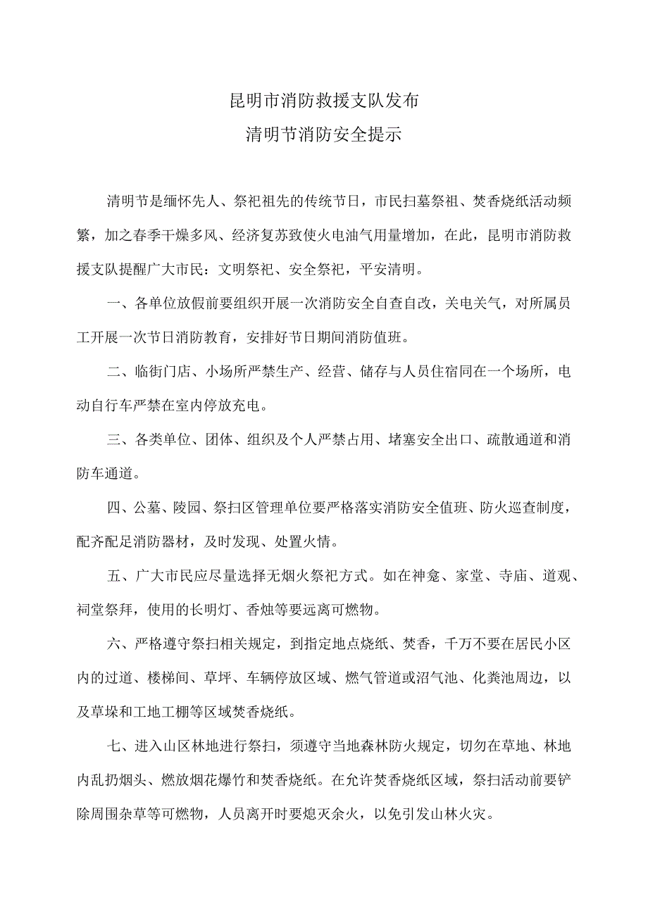 昆明市消防救援支队发布清明节消防安全提示（2023年）.docx_第1页