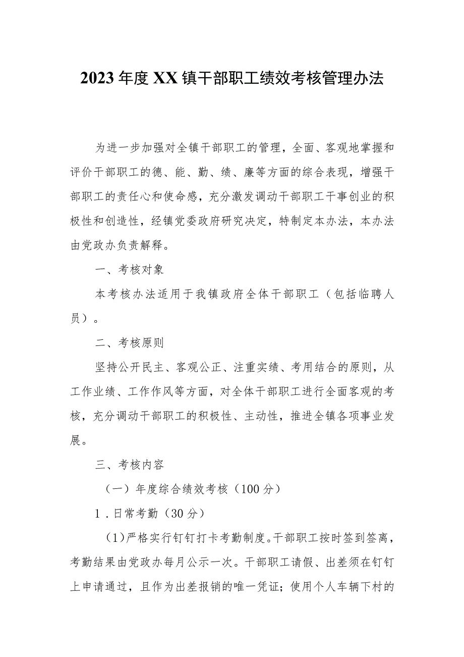 2023年度XX镇干部职工绩效考核管理办法.docx_第1页