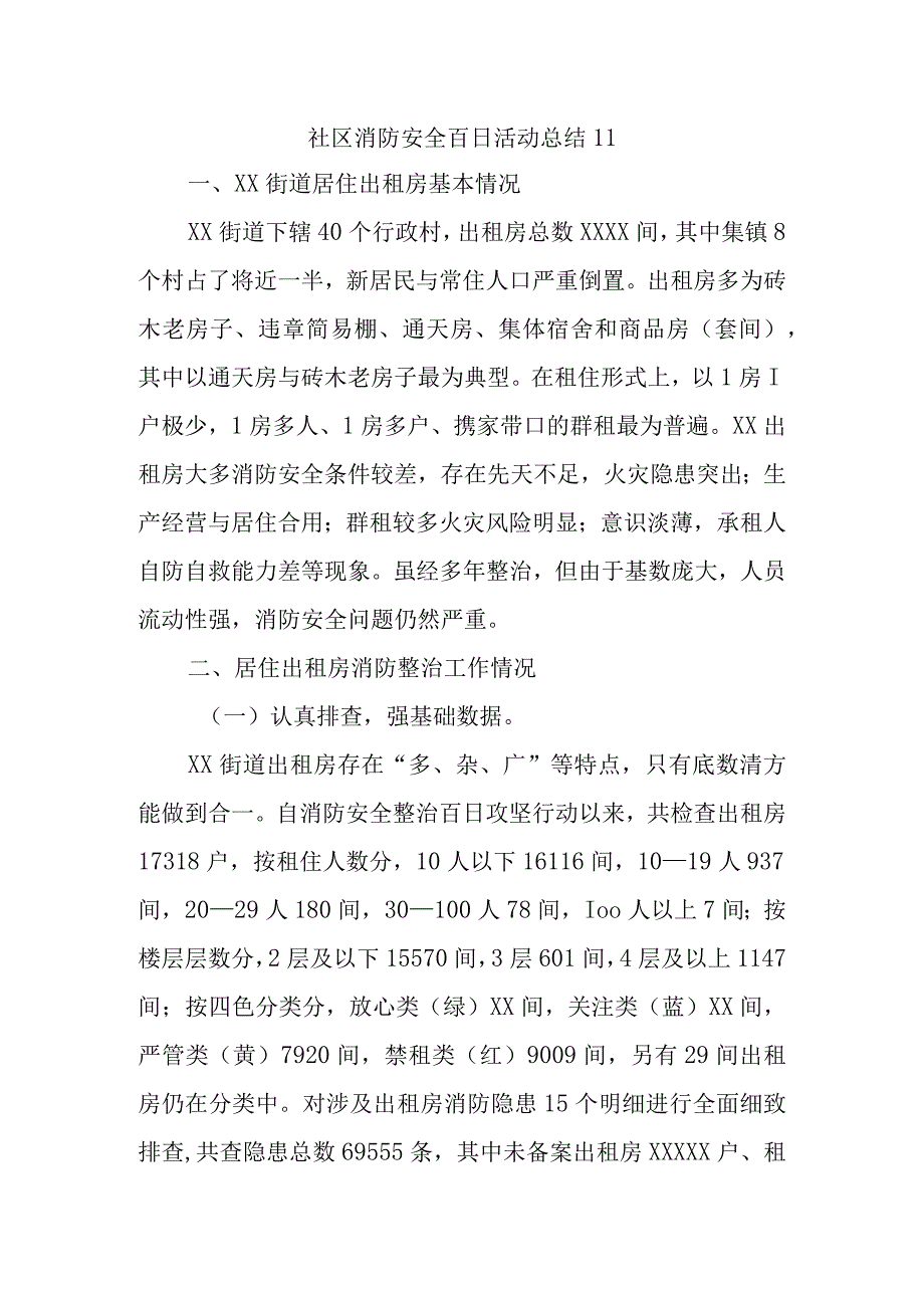 社区消防安全百日活动总结11.docx_第1页