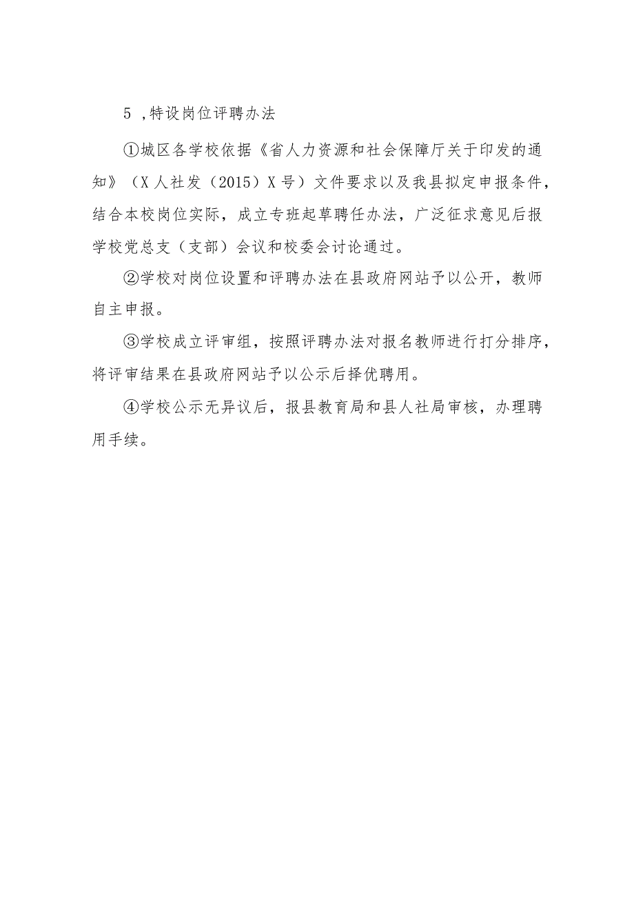 XX县教育局关于解决城区学校教师专业技术岗位等级晋升问题的方案.docx_第3页