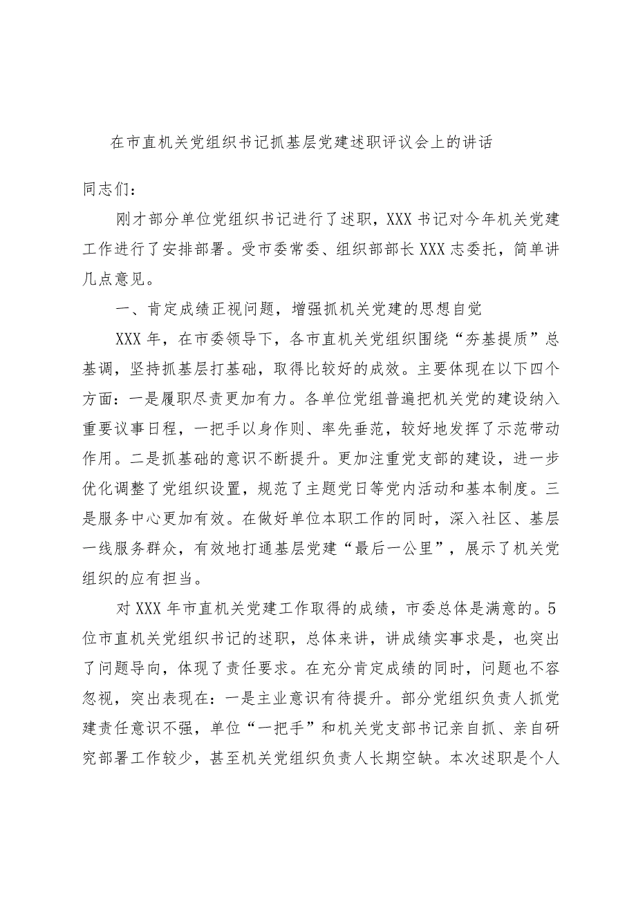 在市直机关党组织书记抓基层党建述职评议会上的讲话.docx_第1页