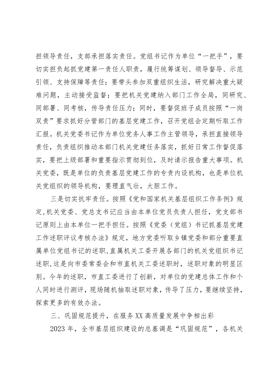 在市直机关党组织书记抓基层党建述职评议会上的讲话.docx_第3页