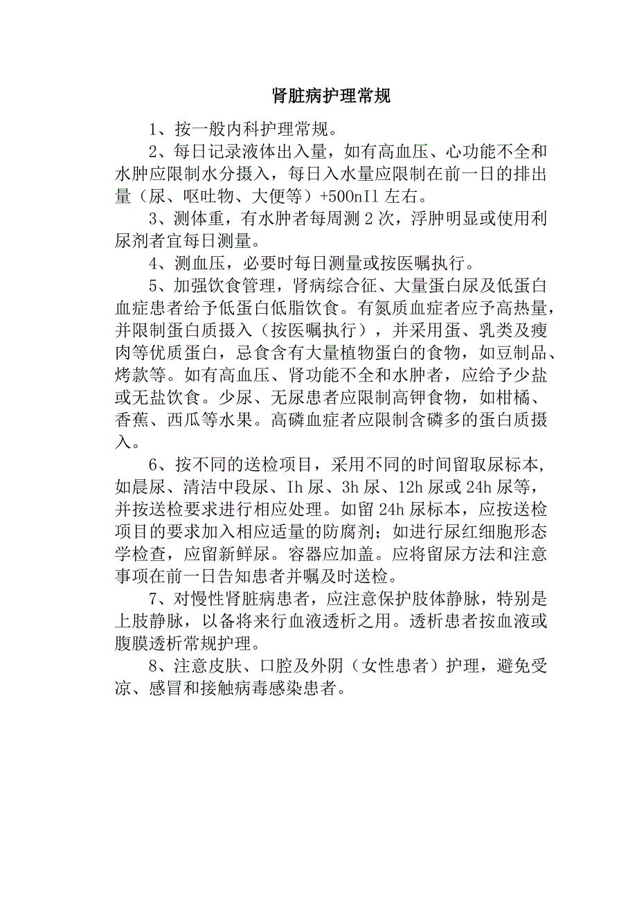 肾脏病护理常规.docx_第1页