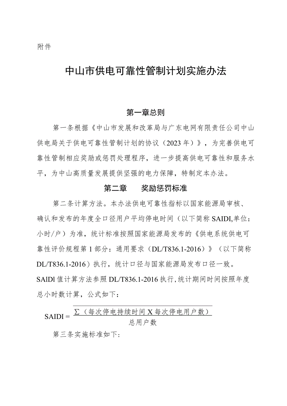 《中山市供电可靠性管制计划实施办法》.docx_第1页