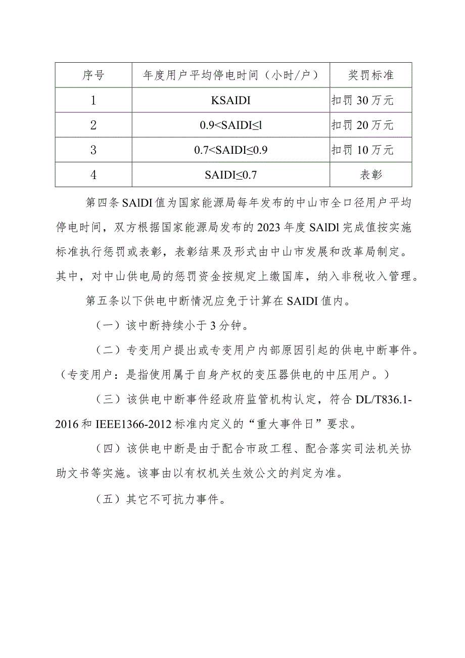 《中山市供电可靠性管制计划实施办法》.docx_第2页