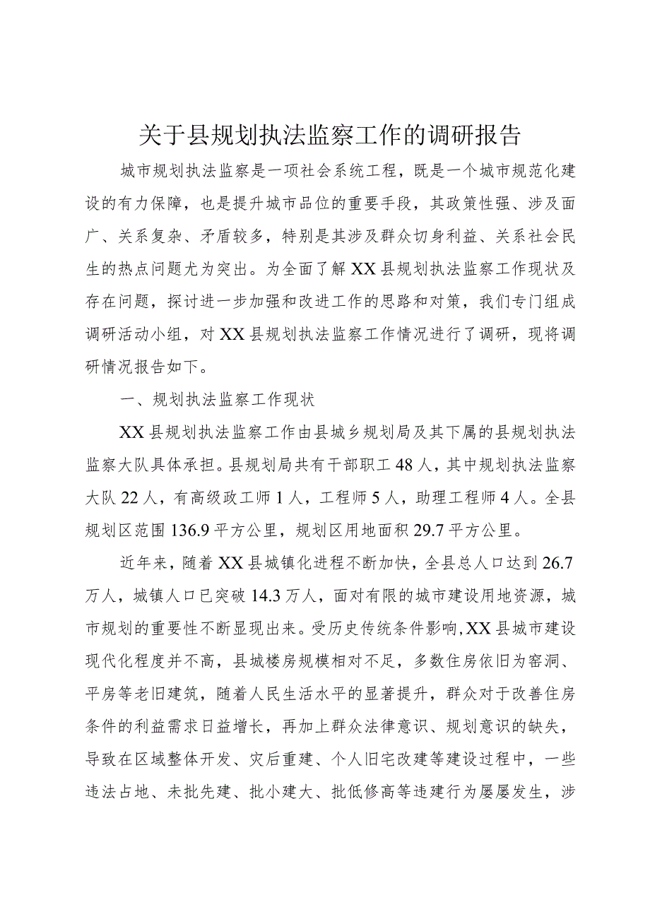 【精品文档】关于县规划执法监察工作的调研报告（整理版）.docx_第1页