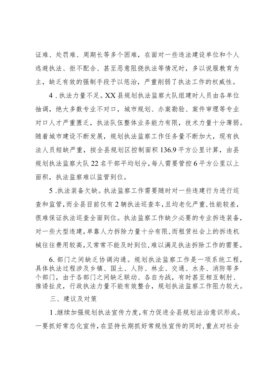 【精品文档】关于县规划执法监察工作的调研报告（整理版）.docx_第3页