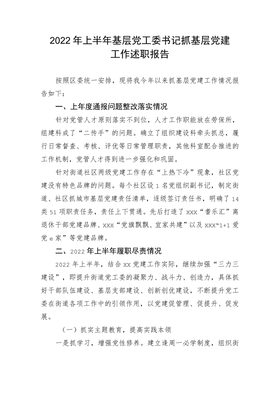 【述职报告】2022年上半年基层党工委书记抓基层党建工作述职报告.docx_第1页