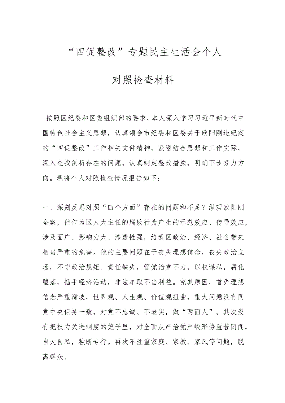 “四促整改”专题民主生活会个人对照检查材料.docx_第1页