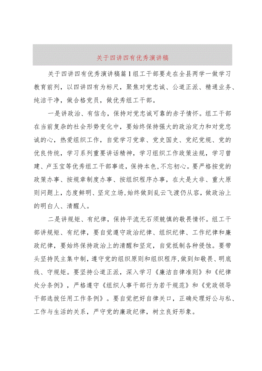 【精品文档】关于四讲四有优秀演讲稿（整理版）.docx_第1页